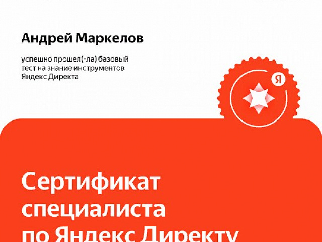 Сертификат Маркелов