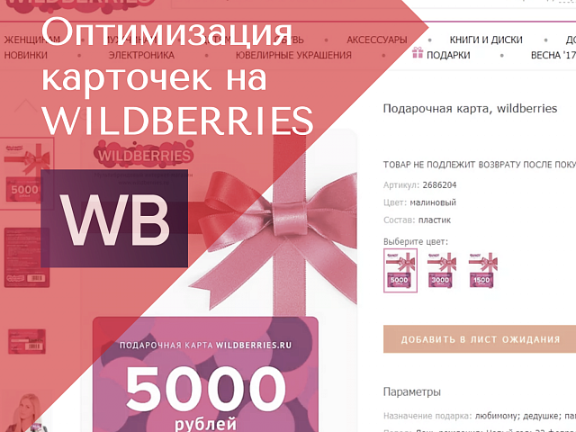 Оптимизация карточек товаров на Wildberries
